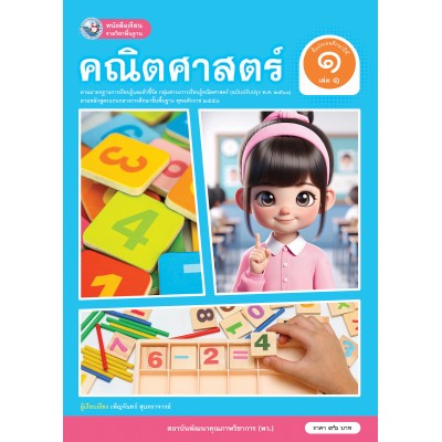 หนังสือเรียนรายวิชาพื้นฐาน คณิตศาสตร์ ชั้นประถมศึกษาปีที่ 1 เล่ม 1  ฉบับ อญ. (หลักสูตรฯ 2551 ฉบับปรับปรุง พ.ศ. 2560)